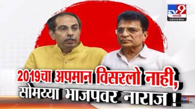 Kirit Somaiya : सोमय्या भाजपवर नाराज… 2019चा अपमान विसरलो नाही…पद नाकारत BJP च्या बड्या नेत्यावर निशाणा