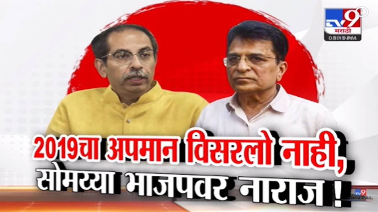 Kirit Somaiya : सोमय्या भाजपवर नाराज... 2019चा अपमान विसरलो नाही...पद नाकारत BJP च्या बड्या नेत्यावर निशाणा Kirit Somaiya : सोमय्या भाजपवर नाराज... 2019चा अपमान विसरलो नाही...पद नाकारत BJP च्या बड्या नेत्यावर निशाणा