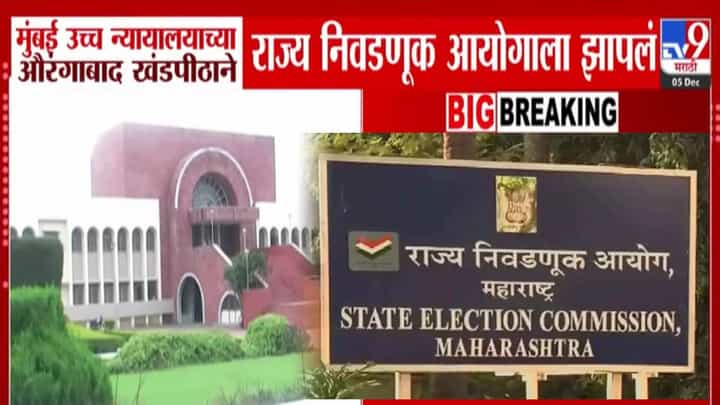 Municipal Elections Postpone : राज्य निवडणूक आयोगाला कोर्टानं झापलं, नगरपालिका निवडणुका पुढं ढकलणं पडलं महागात? Municipal Elections Postpone : राज्य निवडणूक आयोगाला कोर्टानं झापलं, नगरपालिका निवडणुका पुढं ढकलणं पडलं महागात?