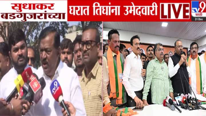 Sudhakar Badgujar : BJP मध्ये गेलेल्या सुधाकर बडगुजर यांची भाजपात मोठी खेळी, घरातच तिघांना थेट महानगरपालिकेचं तिकीट अन्... Sudhakar Badgujar : BJP मध्ये गेलेल्या सुधाकर बडगुजर यांची भाजपात मोठी खेळी, घरातच तिघांना थेट महानगरपालिकेचं तिकीट अन्...