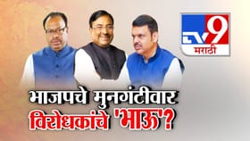 भाजपचे मुनगंटीवार विरोधकांचे 'भाऊ'? सत्तेत असूनही सरकारला घरचा आहेर.