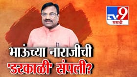 भाऊंच्या नाराजीची 'डरकाळी' संपली? भाजपात उपरे येऊन झाले गब्बर?.