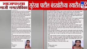 भाजपची माजी नगरसेविका बंडखोरीच्या तयारीत, पत्राद्वारे भावनिक आवाहन