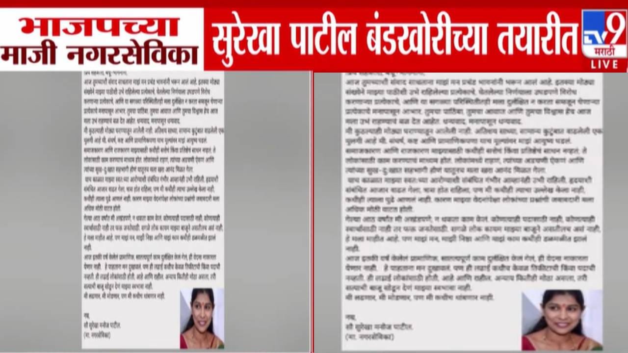 Maharashtra Local Elections : मी लढणार, मोडणार पण... भाजपच्या माजी नगरसेविका सुरेखा पाटील बंडखोरीच्या तयारीत, मतदारांना पत्राद्वारे भावनिक आवाहन Maharashtra Local Elections : मी लढणार, मोडणार पण... भाजपच्या माजी नगरसेविका सुरेखा पाटील बंडखोरीच्या तयारीत, मतदारांना पत्राद्वारे भावनिक आवाहन