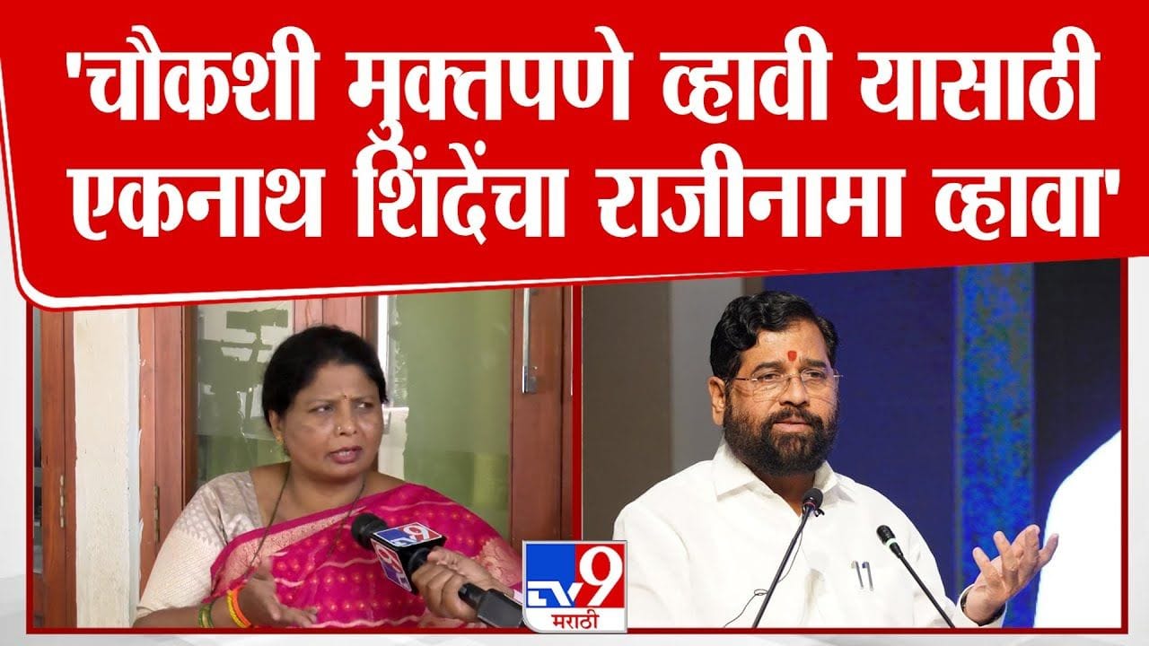 .. म्हणून एकनाथ शिंदेंचा राजीनामा घ्या! सुषमा अंधारेंची मोठी मागणी .. म्हणून एकनाथ शिंदेंचा राजीनामा घ्या! सुषमा अंधारेंची मोठी मागणी