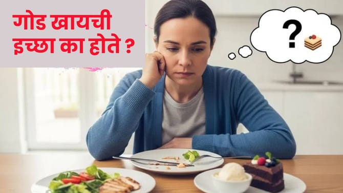 'कुछ मीठा हो जाए..' जेवणानंतर तुम्हालाही होते का गोड खायची इच्छा ?