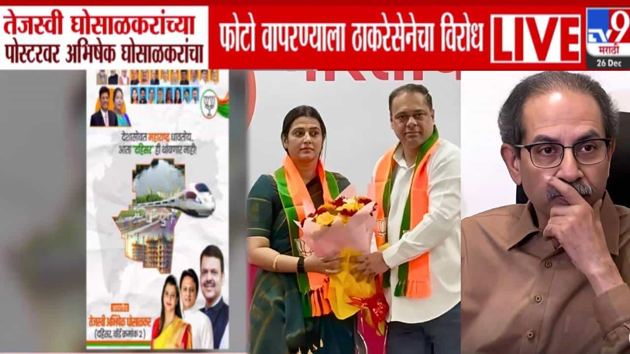 Tejasvee Ghosalkar Posters : अभिषेक घोसाळकर यांचा मरणोत्तर भाजप प्रवेश झाला का? तेजस्वी यांच्या पोस्टरवर पतीच्या फोटोला ठाकरे सेनेचा विरोध
