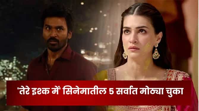Tere Ishq Mein: रांझना बनवायला गेले पण..; धनुष-क्रितीच्या सिनेमातील 5 मोठ्या चुका, तरी बॉक्स ऑफिसवर होतोय हिट