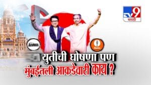 Thackeray Brothers Alliance :  ठाकरे बंधूंच्या युतीची आज घोषणा पण मुंबईतली आकडेवारी काय?