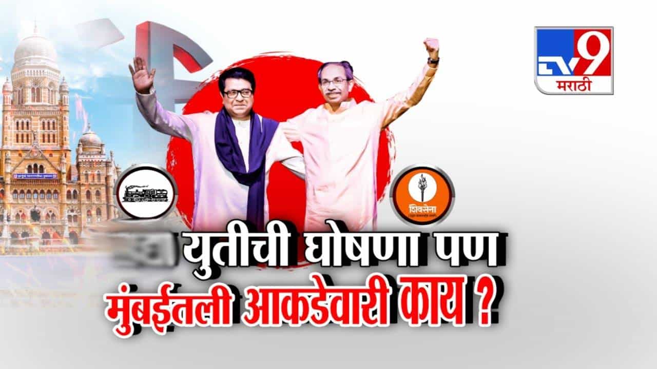 Thackeray Brothers Alliance :  ठाकरे बंधूंच्या युतीची आज घोषणा पण मुंबईतली आकडेवारी काय?