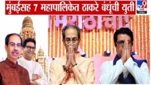 Thackeray Brothers Unite: ऑल सेट... ठाकरे बंधूंचं ठरलं! आज 12 वाजता ऐतिहासिक क्षण, ठाकरे सेना अन् मनसे युतीची घोषणा होणार