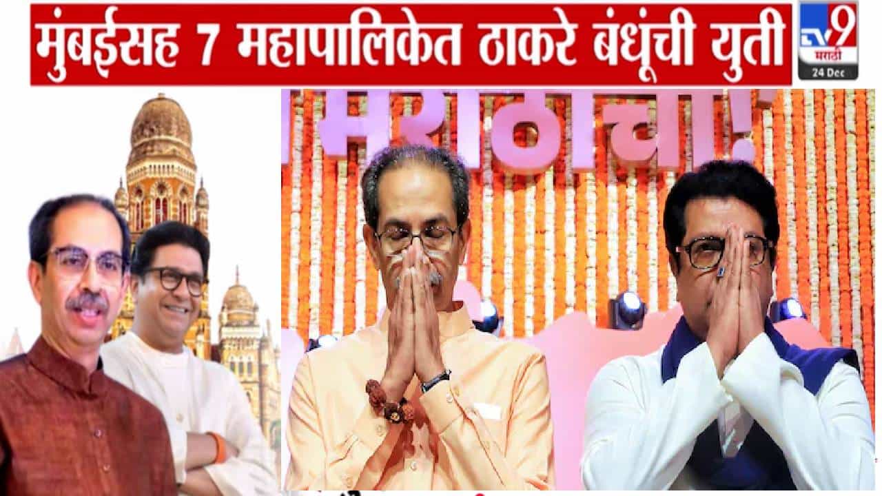 Thackeray Brothers Unite: ऑल सेट... ठाकरे बंधूंचं ठरलं! आज 12 वाजता ऐतिहासिक क्षण, ठाकरे सेना अन् मनसे युतीची घोषणा होणार