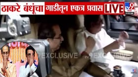 ठाकरे बंधूंच्या युतीच्या घोषणेपूर्वी दोघांचा एकत्र प्रवास, बघा VIDEO.