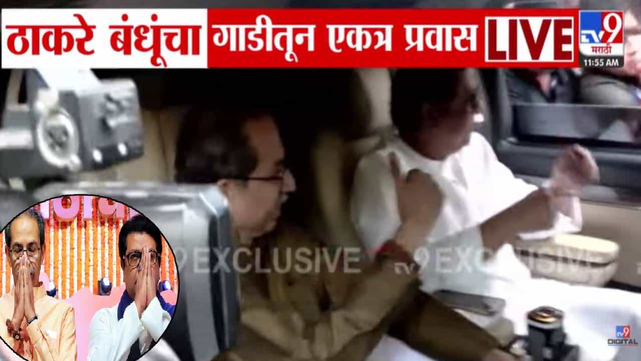 Thackeray Brothers Unite: ठाकरे बंधूंच्या ऐतिहासिक युतीच्या घोषणेपूर्वी राज अन् उद्धव ठाकरे यांचा एकत्र प्रवास, बघा VIDEO