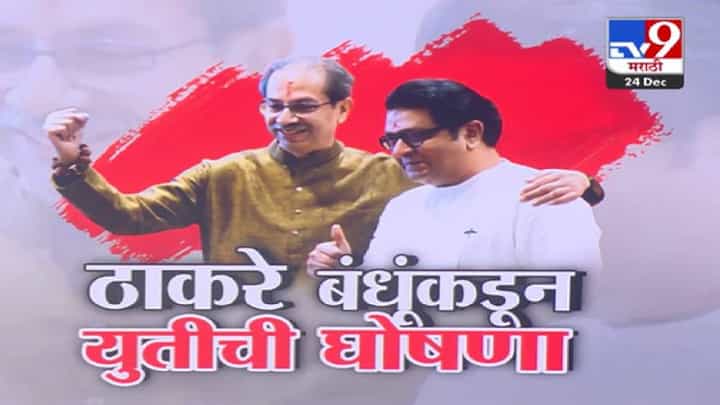 Thackeray Brothers Alliance : ठाकरे बंधूंची युती जाहीर...राज ठाकरे यांच्या घोषणेनंतर राजकीय वर्तुळात आरोप-प्रत्यारोपांना धार Thackeray Brothers Alliance : ठाकरे बंधूंची युती जाहीर...राज ठाकरे यांच्या घोषणेनंतर राजकीय वर्तुळात आरोप-प्रत्यारोपांना धार