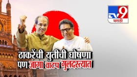 ठाकरे बंधूंच्या युतीची घोषणा पण जागा वाटप गुलदस्त्यात!.