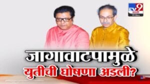 Thackeray Alliance : BMC निवडणुकीच्या तोंडावर ठाकरे बंधूंच्या युतीची घोषणा रखडली, जागा वाटपामुळे तिढा कायम