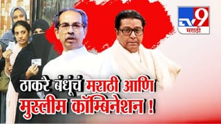 Thackeray Alliance :  ठाकरे बंधूंचं मराठी आणि मुस्लीम कॉम्बिनेशन, मुंबई महापालिका निवडणुकीसाठी मतांची रणनीती
