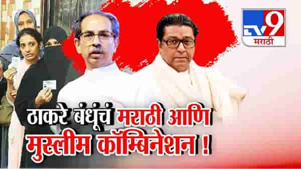 Thackeray Alliance : ठाकरे बंधूंचं मराठी आणि मुस्लीम कॉम्बिनेशन, मुंबई महापालिका निवडणुकीसाठी मतांची रणनीती