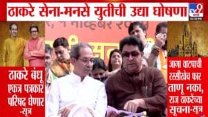 Thackeray MNS Alliance : मुंबईत ठाकरेंचा उत्सव, धुमधडाक्यात ठाकरे बंधूंच्या युतीची घोषणा होणार, राऊतांकडून मोठी अपडेट