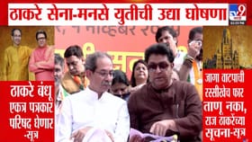 मुंबईत ठाकरेंचा उत्सव, दणक्यात युतीची घोषणा होणार, राऊतांकडून अपडेट.
