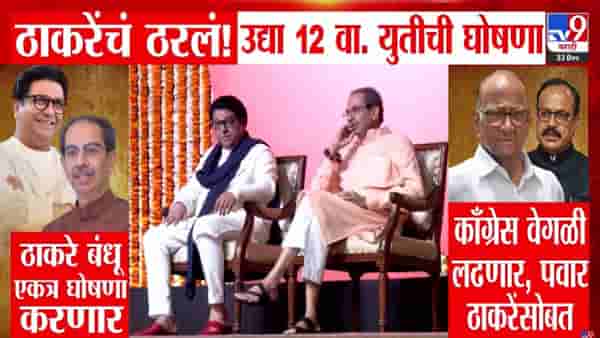 Thackeray Brothers Alliance : ठाकरे बंधूंचं अखेर ठरलं! युतीची उद्या होणार घोषणा, ‘या’ 7 पालिकांसाठी एकत्र लढणार