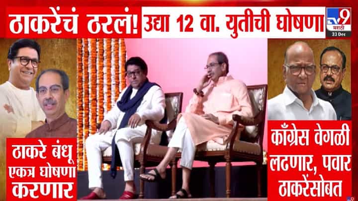 Thackeray Brothers Alliance : ठाकरे बंधूंचं अखेर ठरलं! युतीची उद्या होणार घोषणा, 'या' 7 पालिकांसाठी एकत्र लढणार Thackeray Brothers Alliance : ठाकरे बंधूंचं अखेर ठरलं! युतीची उद्या होणार घोषणा, 'या' 7 पालिकांसाठी एकत्र लढणार