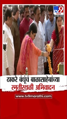 ठाकरे बंधूंचं बाळासाहेबांच्या स्मृतीस्थळी अभिवादन.