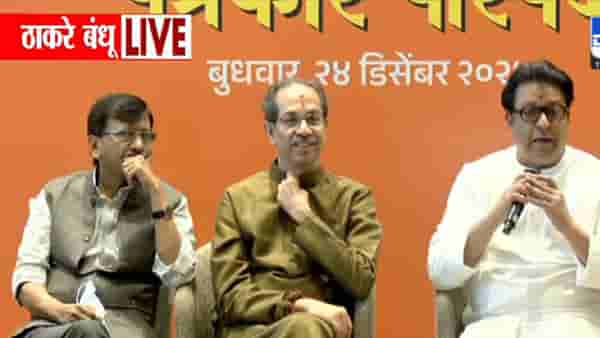 Uddhav-Raj Thackrey Alliance : युतीची घोषणा, पण जागावाटपावर अजूनही पडदा, ठाकरे शैलीत राज यांनी सांगितल कारण