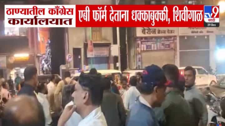BMC Election 2026 : ठाणे काँग्रेस कार्यालयात AB फॉर्म वाटपादरम्यान धक्काबुक्की अन् शिवीगाळ, नेमकं घडलं काय? BMC Election 2026 : ठाणे काँग्रेस कार्यालयात AB फॉर्म वाटपादरम्यान धक्काबुक्की अन् शिवीगाळ, नेमकं घडलं काय?