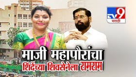 ठाण्याच्या माजी महापौर मीनाक्षी शिंदे यांचा शिंदे सेनेला रामराम.