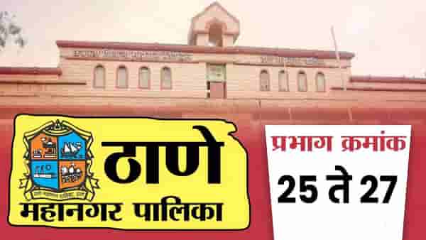 TMC Election Results 2026 LIVE : ठाणे महानगरपालिकेतील प्रभाग क्र. 25 ते 27 मधील विजयी उमेदवार कोण?