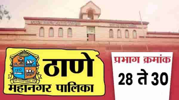 TMC Election Results 2026 LIVE : ठाणे महानगरपालिकेतील प्रभाग क्र. 28 ते 30 मधील विजयी उमेदवार कोण?