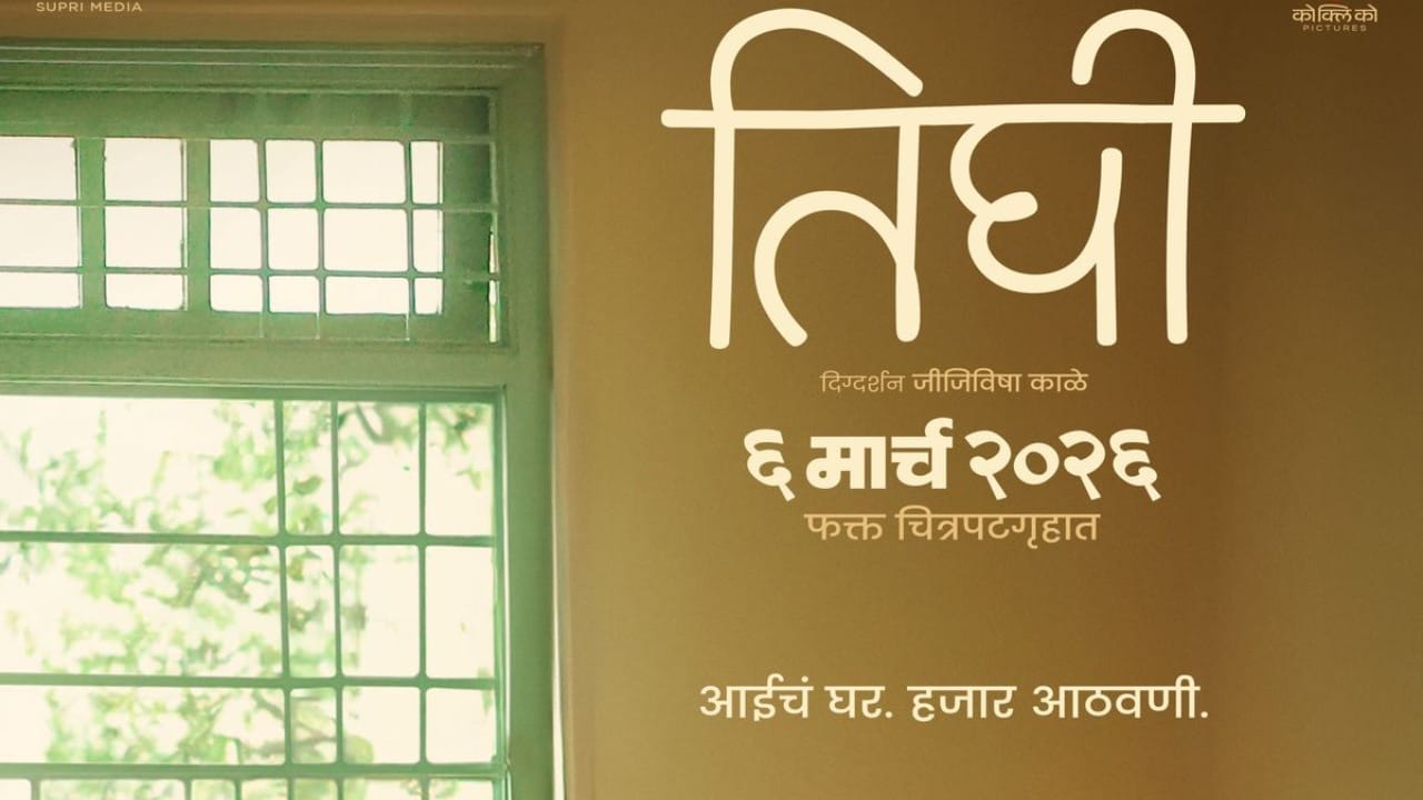 महिला दिनाच्या निमित्ताने तिघींच्या जगण्यातलं चौथं पान उलगडणार, पोस्टरमुळे उत्सुकता शिगेला