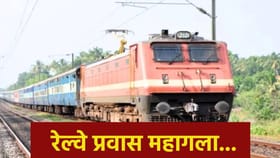 आजपासून महागणार ट्रेनचा प्रवास, तुमच्या खिशाला किती बसणार फटका ?.