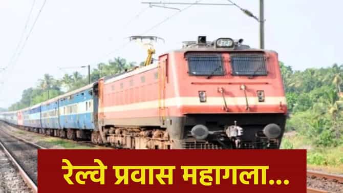 प्रवाशांने इकडे लक्ष द्या ! आजपासून महागणार ट्रेनचा प्रवास, तुमच्या खिशाला किती बसणार फटका ?