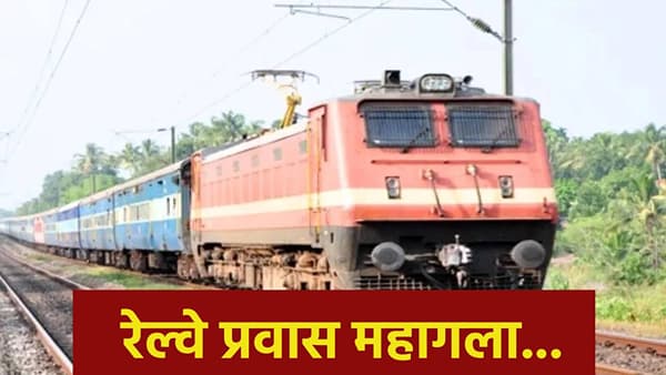 प्रवाशांने इकडे लक्ष द्या ! आजपासून महागणार ट्रेनचा प्रवास, तुमच्या खिशाला किती बसणार फटका ?