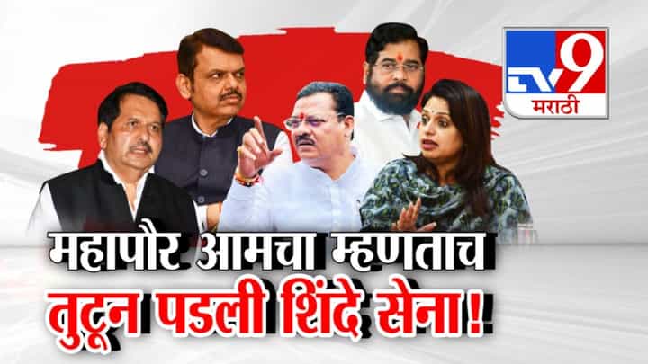 मुंबई महापौरपदावरून भाजप-शिंदे सेना आमने-सामने; लोढांच्या दाव्याने वाद मुंबई महापौरपदावरून भाजप-शिंदे सेना आमने-सामने; लोढांच्या दाव्याने वाद