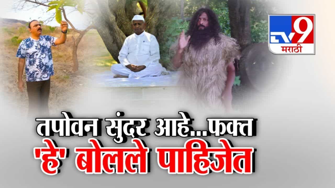 तपोवन सुंदर आहे...फक्त 'हे' बोलले पाहिजेत