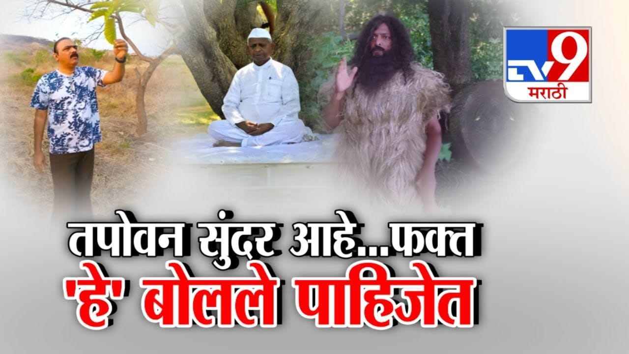 तपोवन सुंदर आहे...फक्त 'हे' बोलले पाहिजेत तपोवन सुंदर आहे...फक्त 'हे' बोलले पाहिजेत