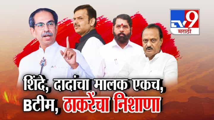 शिंदे, दादांचा मालक एकच! उद्धव ठाकरेंची शिंदेसेनेवर खोचक टीका शिंदे, दादांचा मालक एकच! उद्धव ठाकरेंची शिंदेसेनेवर खोचक टीका