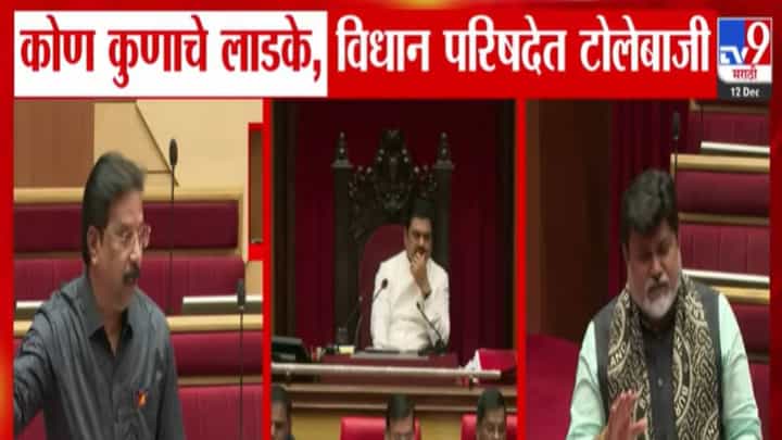 Maharashtra Legislative Council : कोण कुणाचे लाडके, उदय सामंत मुख्यमंत्र्यांचे की उपमुख्यमंत्र्यांचे? विधान परिषदेत टोलेबाजी Maharashtra Legislative Council : कोण कुणाचे लाडके, उदय सामंत मुख्यमंत्र्यांचे की उपमुख्यमंत्र्यांचे? विधान परिषदेत टोलेबाजी