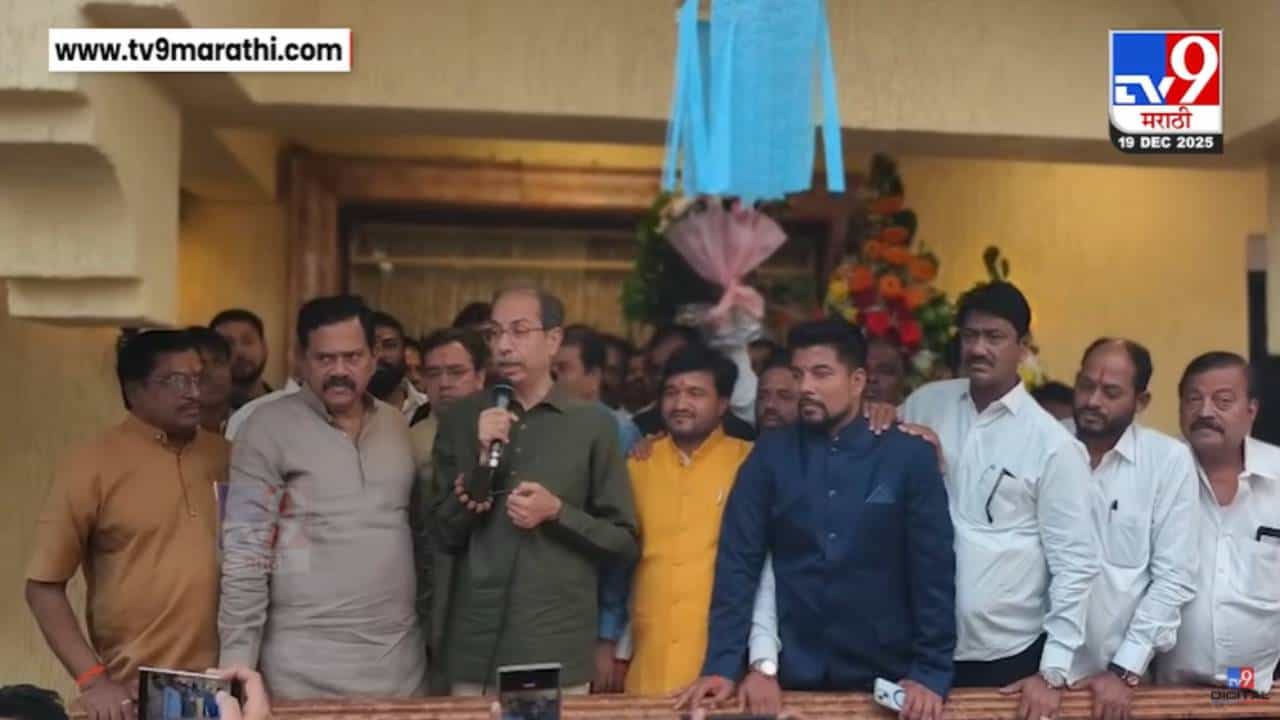 Uddhav Thackeray : कोकाटे यांच्यानंतर आणखी एका मंत्र्याचा राजीनामा होणार, 'मातोश्री'वरून ठाकरे यांचा दावा, रोख कुणावर? Uddhav Thackeray : कोकाटे यांच्यानंतर आणखी एका मंत्र्याचा राजीनामा होणार, 'मातोश्री'वरून ठाकरे यांचा दावा, रोख कुणावर?