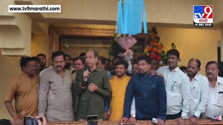 Uddhav Thackeray : कोकाटे यांच्यानंतर आणखी एका मंत्र्याचा राजीनामा होणार, 'मातोश्री'वरून ठाकरे यांचा दावा, रोख कुणावर? Uddhav Thackeray : कोकाटे यांच्यानंतर आणखी एका मंत्र्याचा राजीनामा होणार, 'मातोश्री'वरून ठाकरे यांचा दावा, रोख कुणावर?