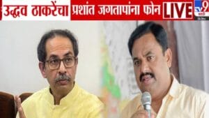 Uddhav Thackeray : काँग्रेस प्रवेशापूर्वी उद्धव ठाकरे यांचा प्रशांत जगताप यांना थेट फोन, 'त्या' 9 मिनिटांत काय झालं बोलणं?