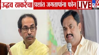 Uddhav Thackeray : काँग्रेस प्रवेशापूर्वी उद्धव ठाकरे यांचा प्रशांत जगताप यांना थेट फोन, ‘त्या’ 9 मिनिटांत काय झालं बोलणं?