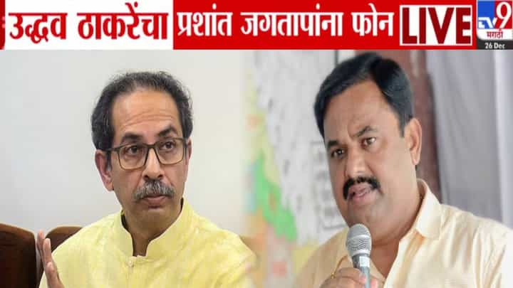 Uddhav Thackeray : काँग्रेस प्रवेशापूर्वी उद्धव ठाकरे यांचा प्रशांत जगताप यांना थेट फोन, 'त्या' 9 मिनिटांत काय झालं बोलणं? Uddhav Thackeray : काँग्रेस प्रवेशापूर्वी उद्धव ठाकरे यांचा प्रशांत जगताप यांना थेट फोन, 'त्या' 9 मिनिटांत काय झालं बोलणं?