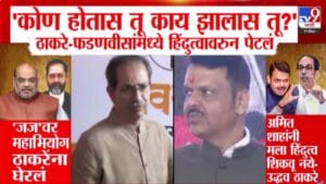 Uddhav Thackeray : कोण होतास तू काय झालास तू? , ठाकरे-फडणवीसांमध्ये हिंदुत्वावरून पेटलं
