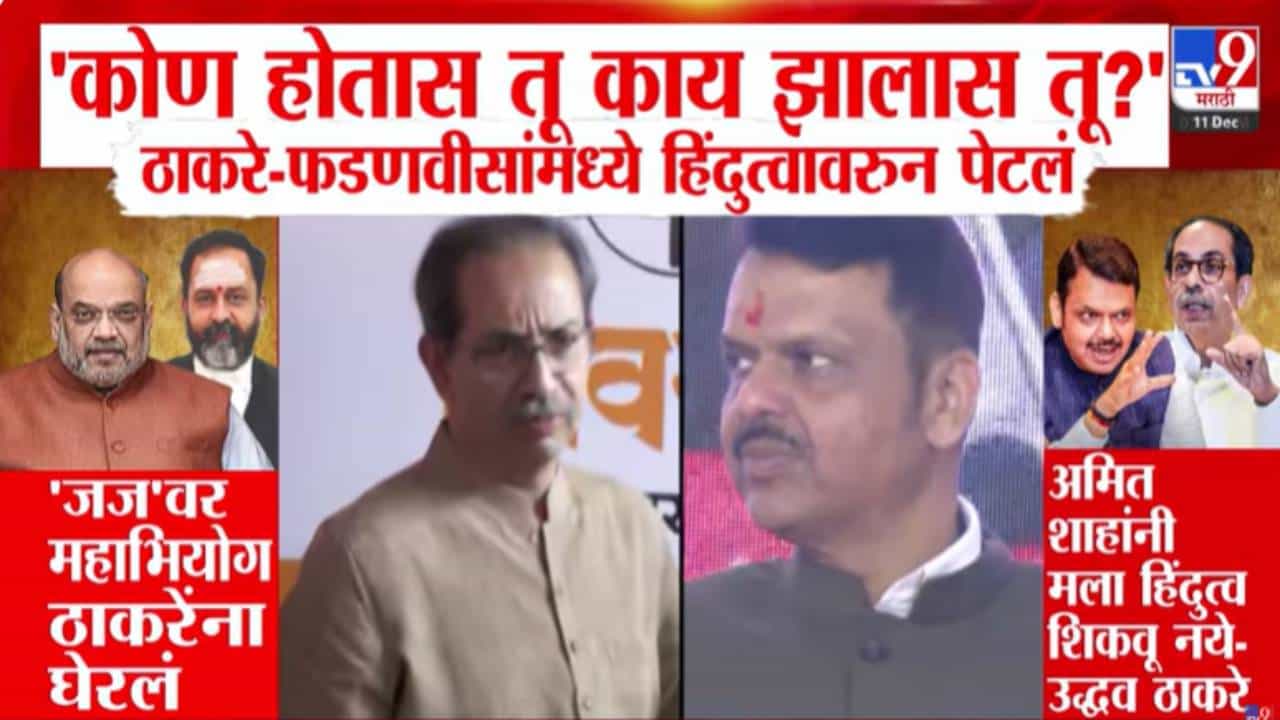 Uddhav Thackeray : कोण होतास तू काय झालास तू? , ठाकरे-फडणवीसांमध्ये हिंदुत्वावरून पेटलं