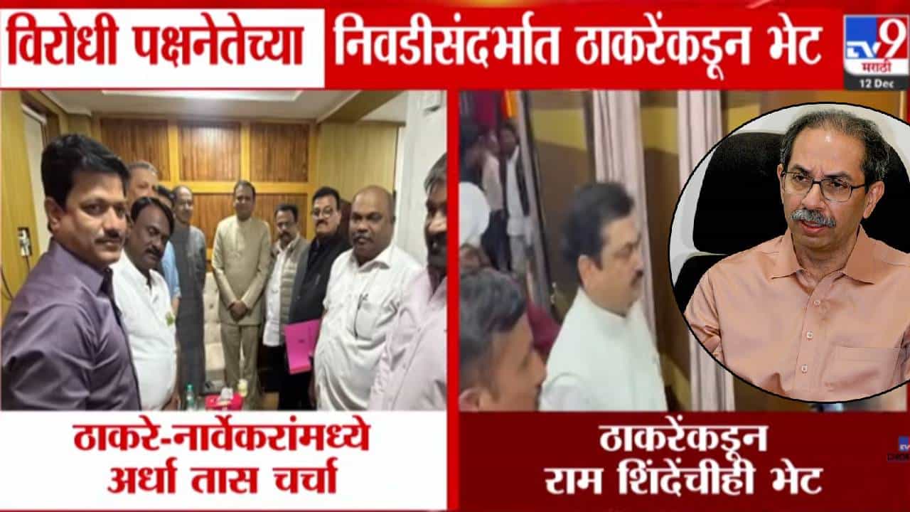 Thackeray Demands LoP : विरोधी पक्षनेतेपद निवडीसंदर्भात ठाकरेंकडून भेटी-गाठी, राहुल नार्वेकर अन् राम शिंदेंसोबत चर्चा